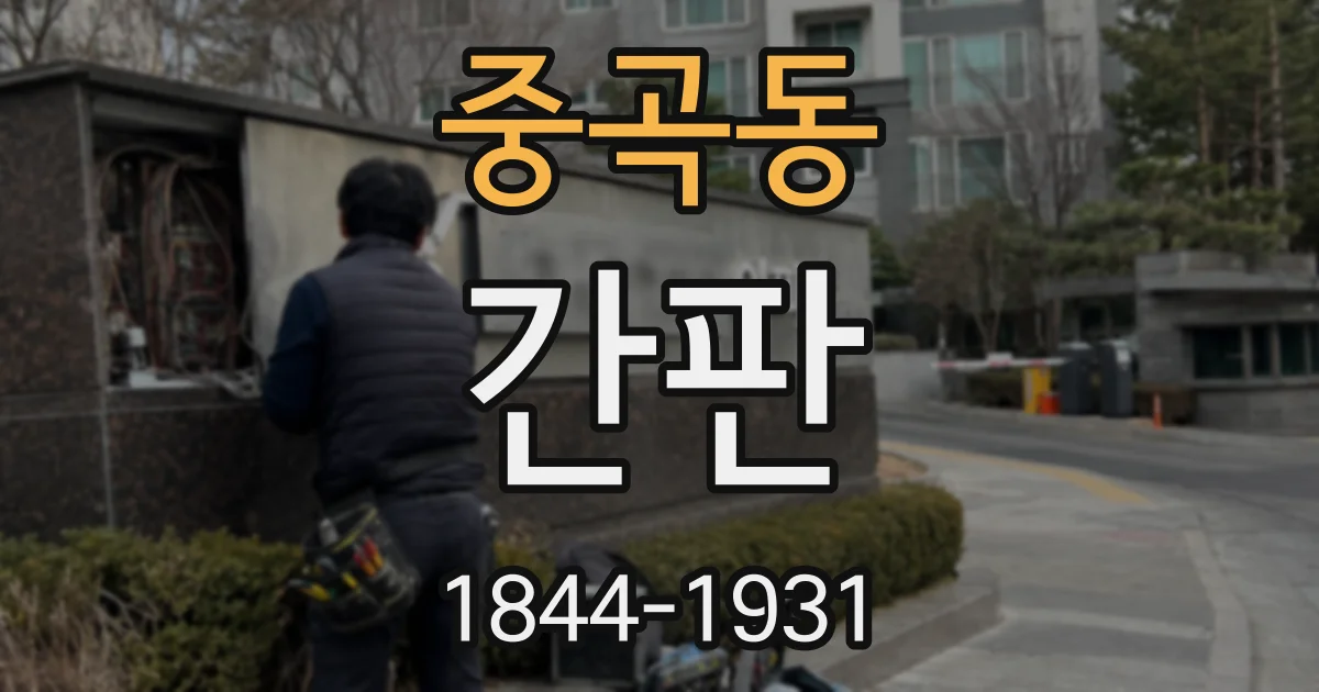 중곡동 간판