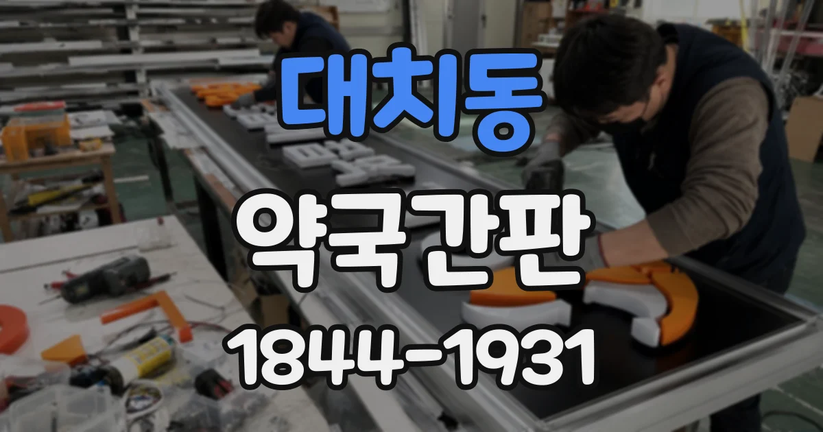 대치동 약국간판