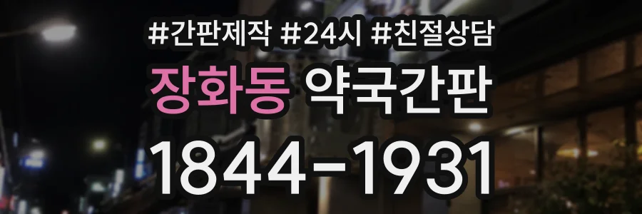 장화동 약국간판 상담 전화 1844-1931