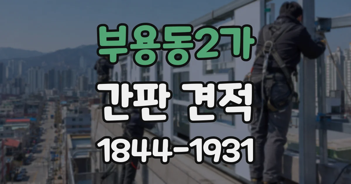 부용동2가 간판 견적
