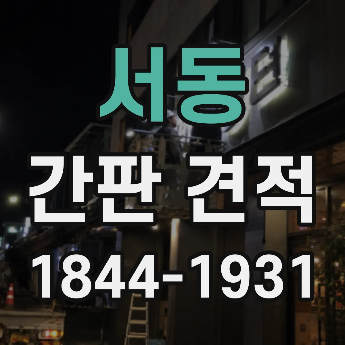 서동 간판 견적