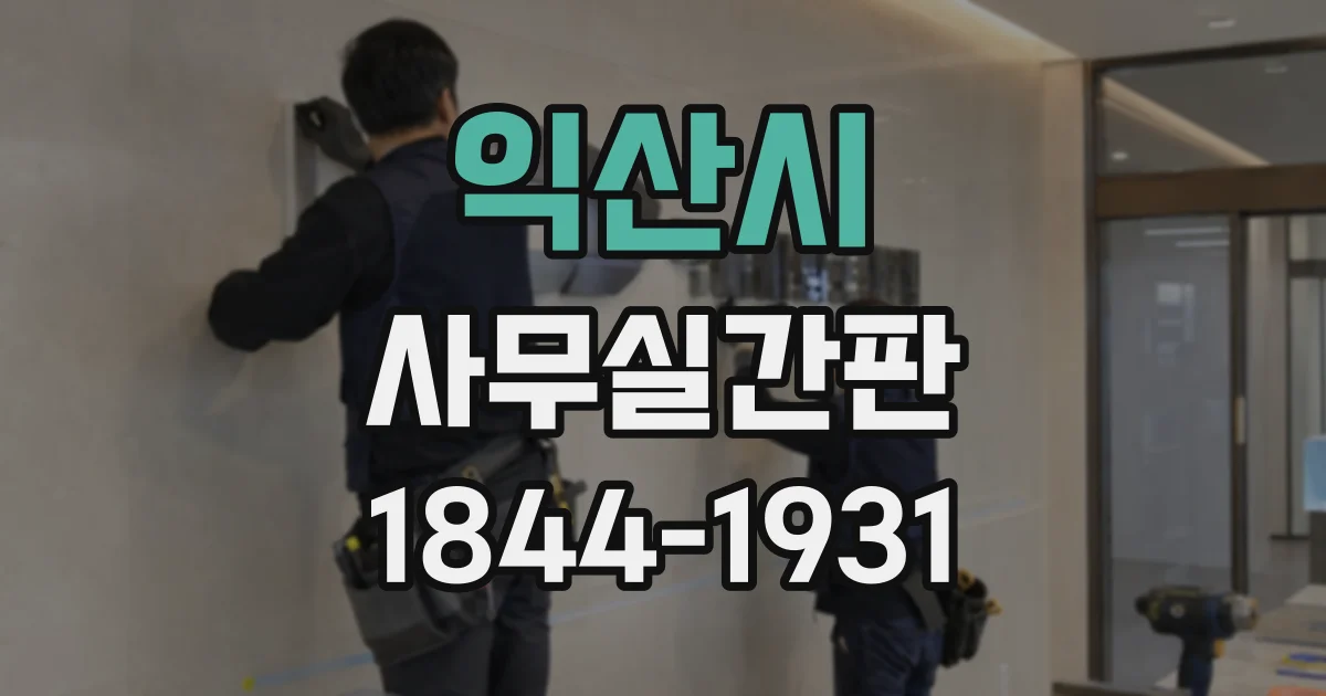 익산시 사무실간판 공간 크기별로 살펴보는 글자 크기와 가독성