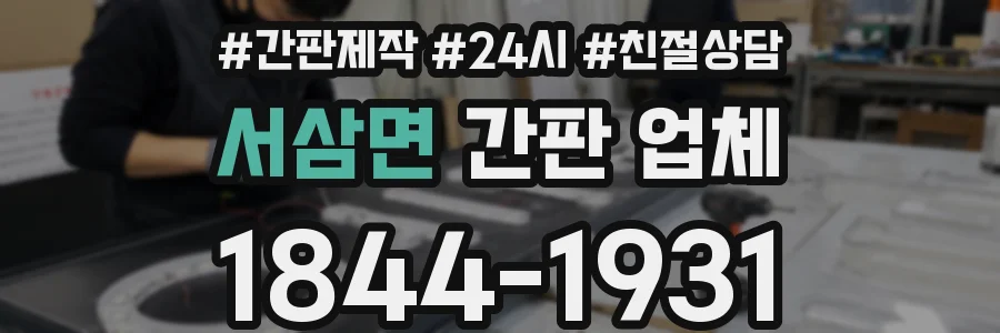서삼면 간판 업체