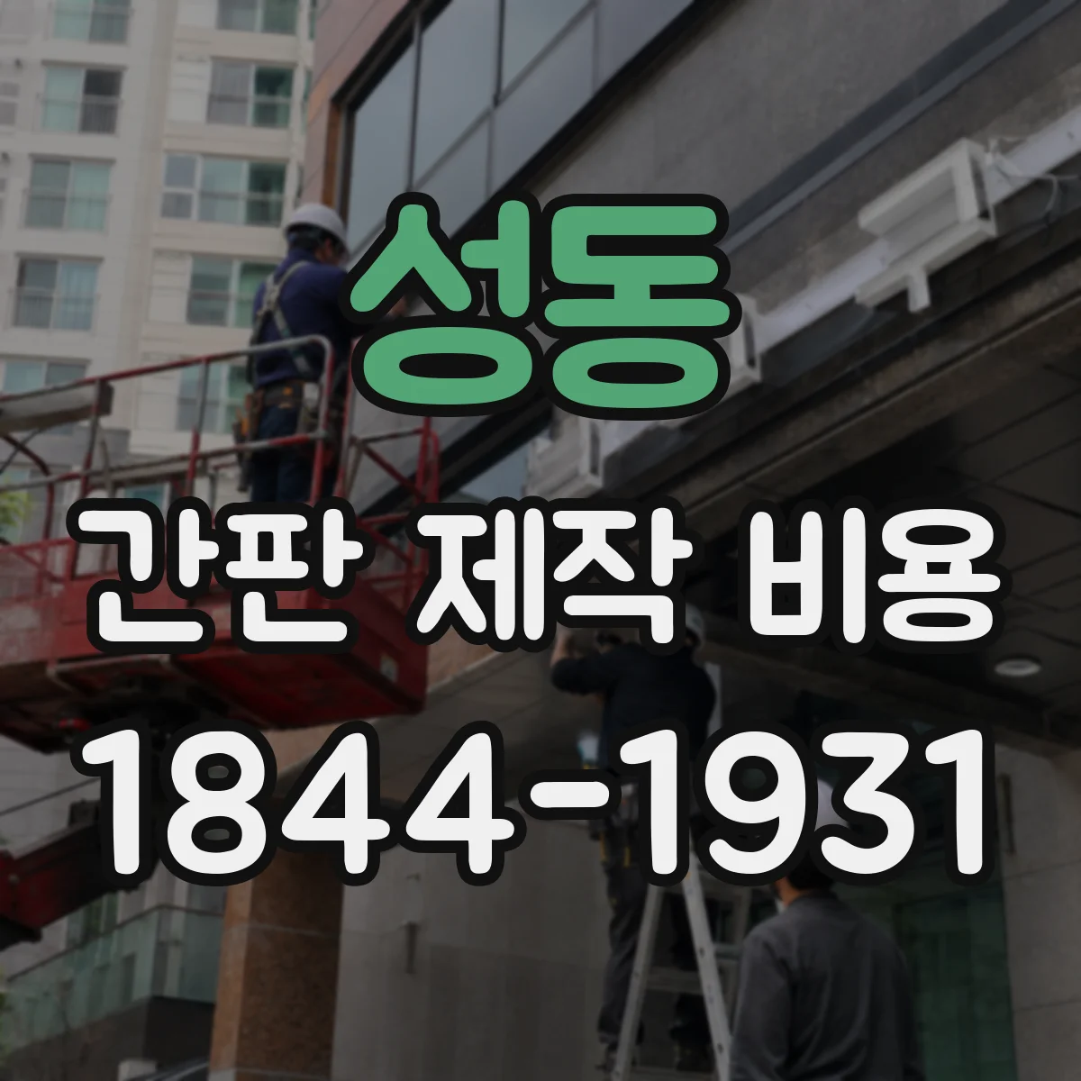성동 간판 제작 비용