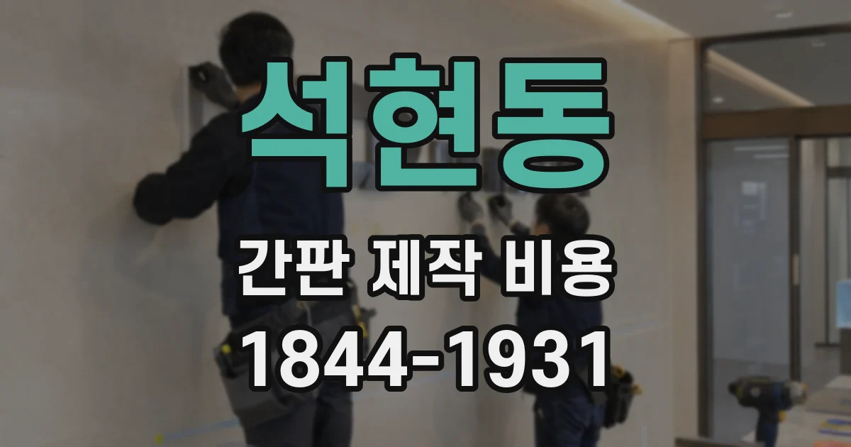 석현동 간판 제작 비용