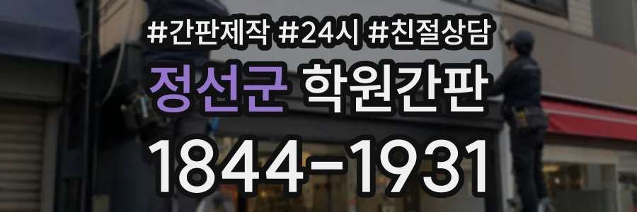 정선군 학원간판 상담 전화 1844-1931