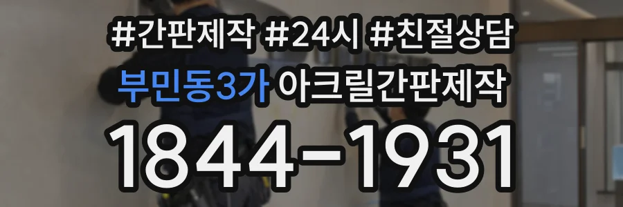 부민동3가 아크릴간판제작 상담 전화 1844-1931