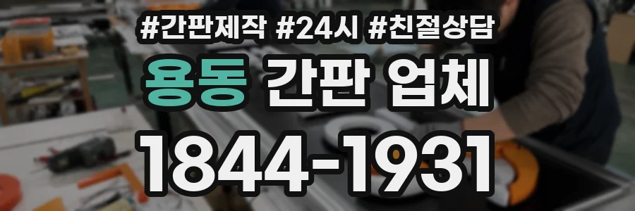 용동 간판 업체