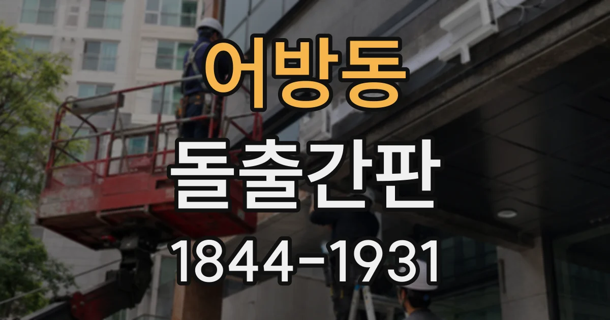 어방동 돌출간판