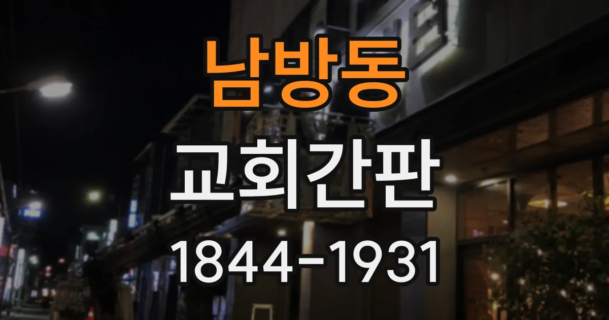 남방동 교회간판