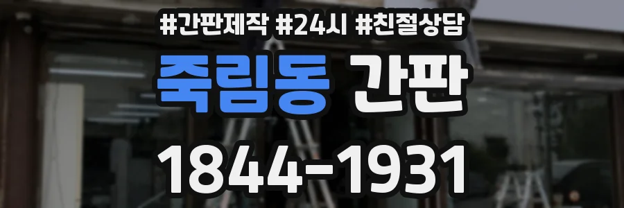 죽림동 간판
