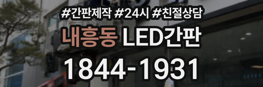 내흥동 LED간판 상담 전화 1844-1931