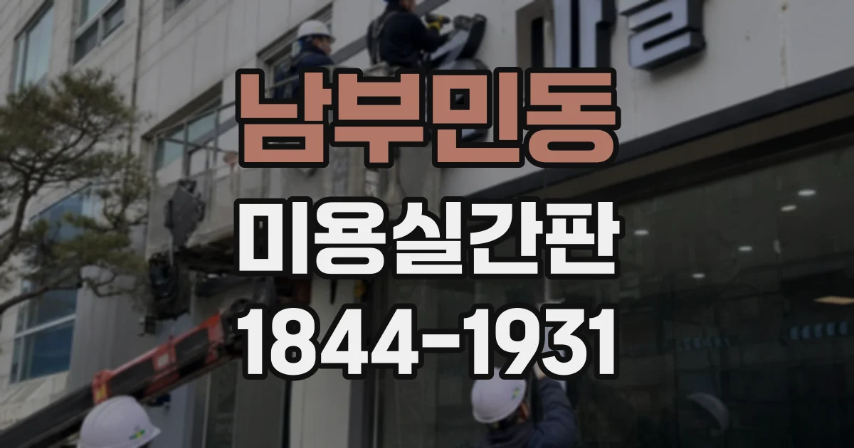 남부민동 미용실간판