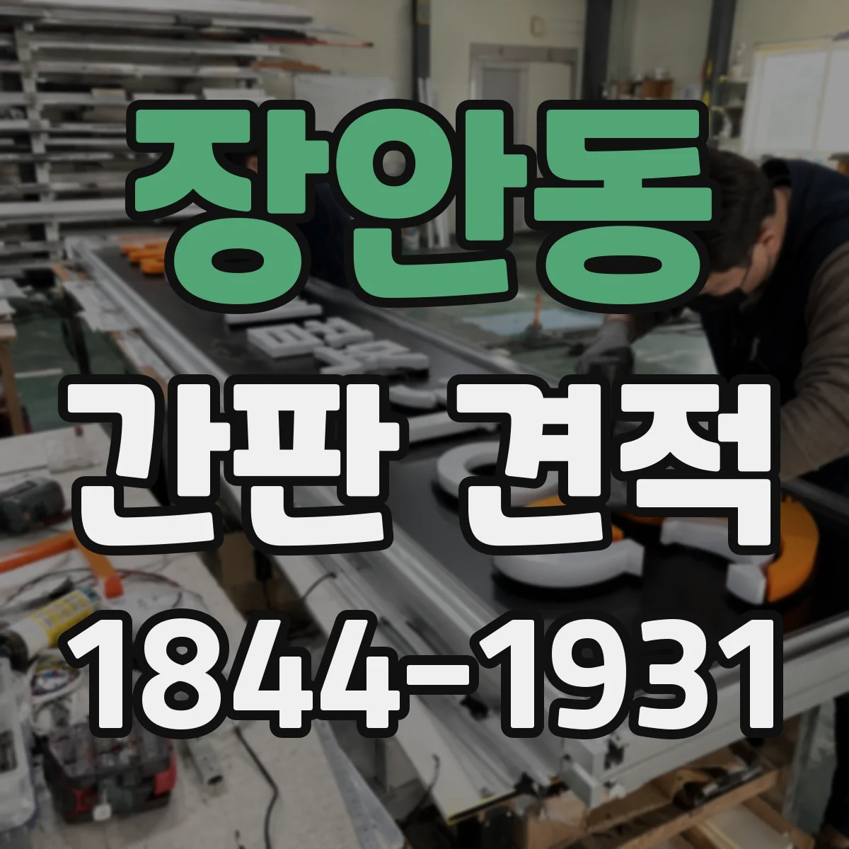 장안동 간판 견적