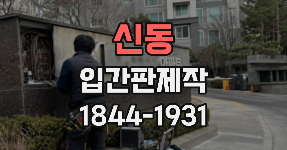 신동 입간판제작