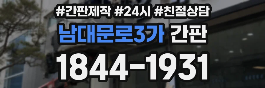 남대문로3가 간판