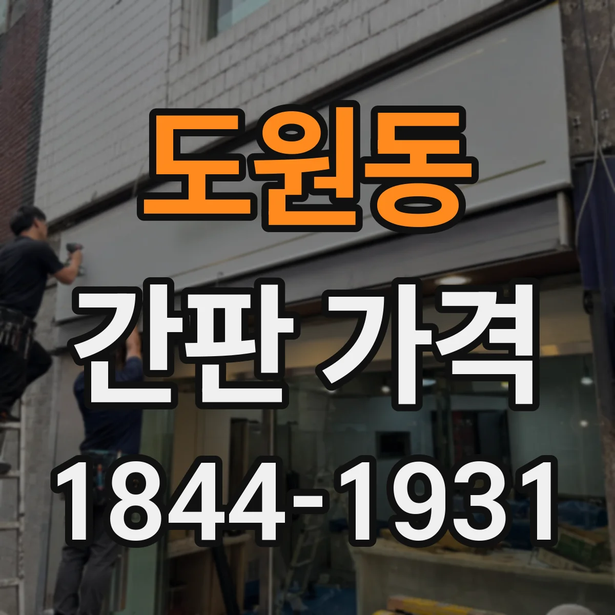 도원동 간판 가격