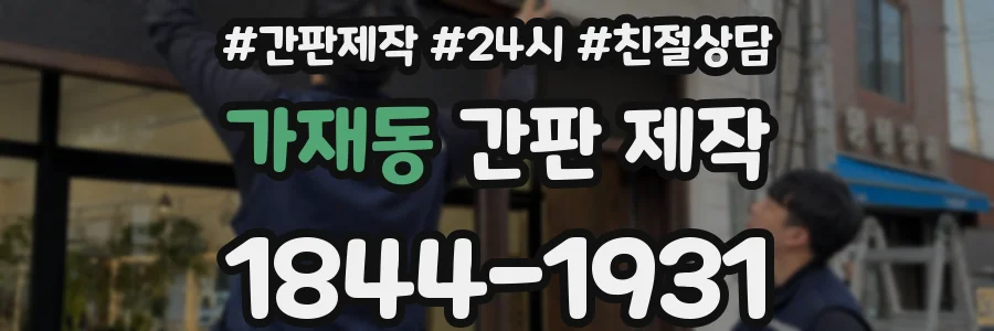 가재동 간판 제작