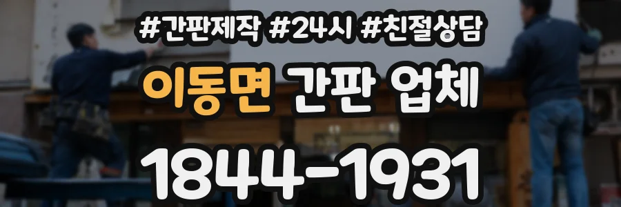 이동면 간판 업체