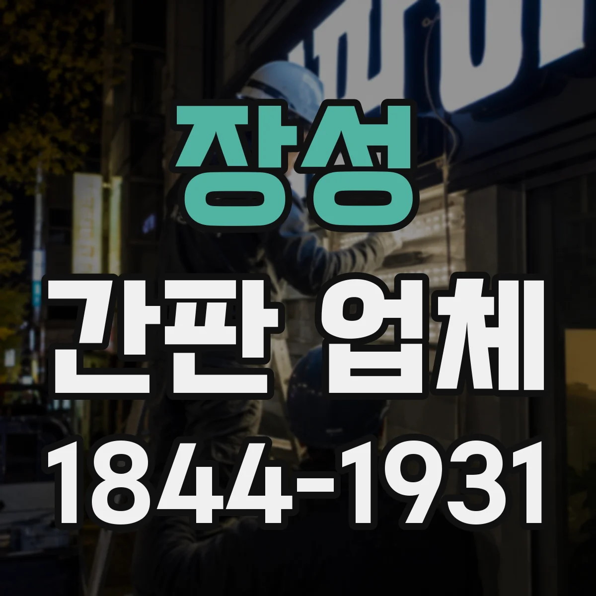 장성 간판 업체 외부 상태 확인 후 리뉴얼 공정 견적