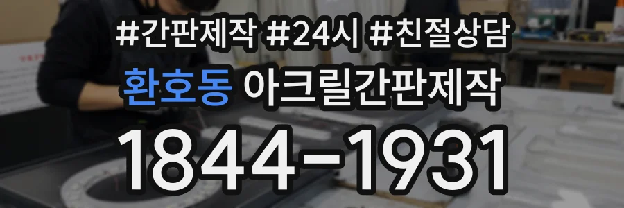 환호동 아크릴간판제작 상담 전화 1844-1931
