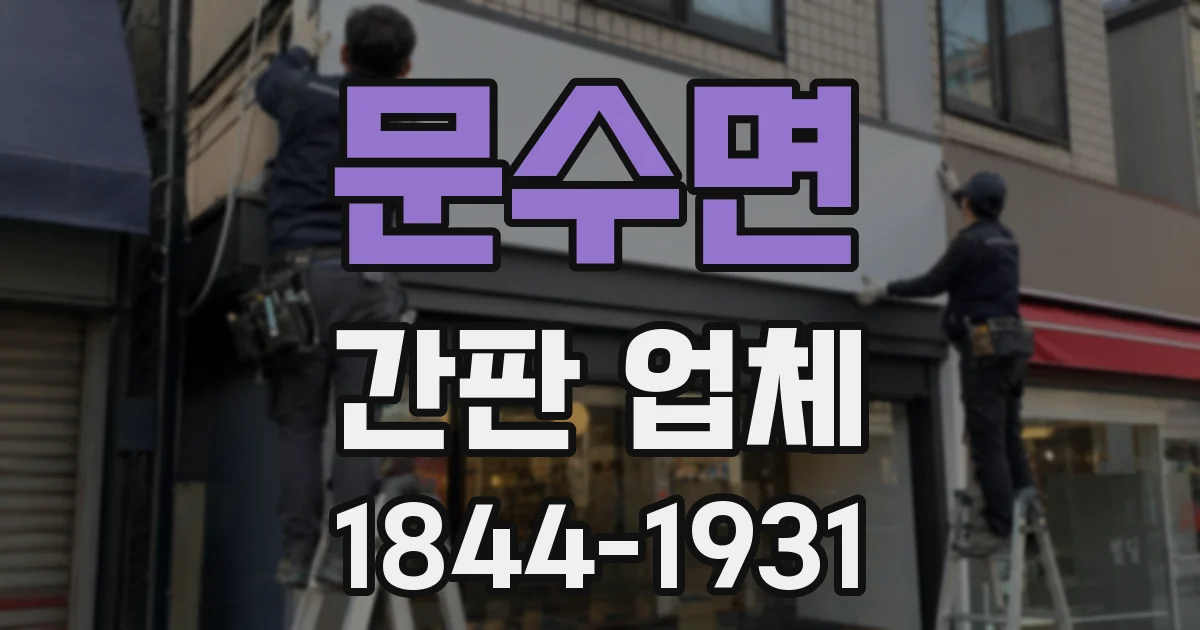 문수면 간판 업체