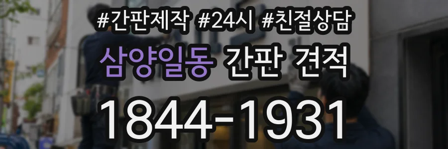 삼양일동 간판 견적