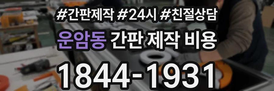 운암동 간판 제작 비용