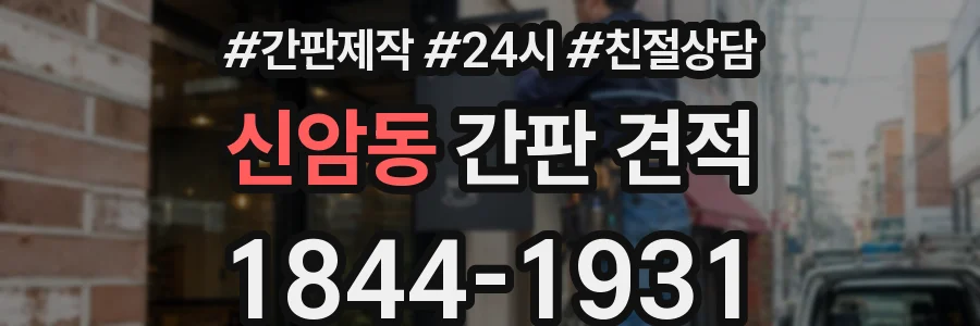 신암동 간판 견적
