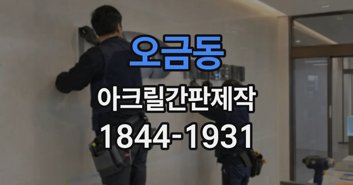 오금동 아크릴간판제작