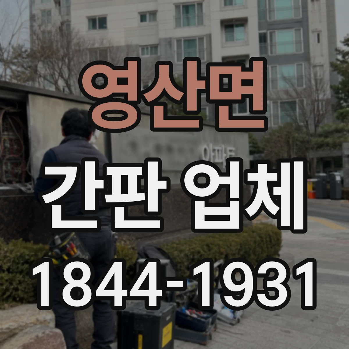 영산면 간판 업체