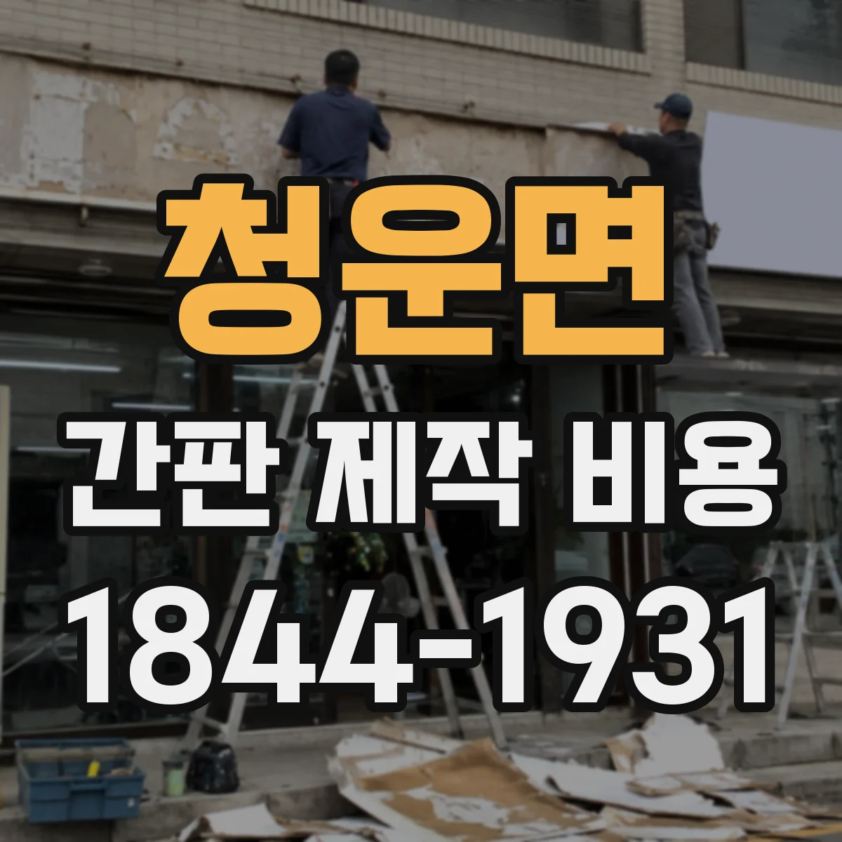 청운면 간판 제작 비용