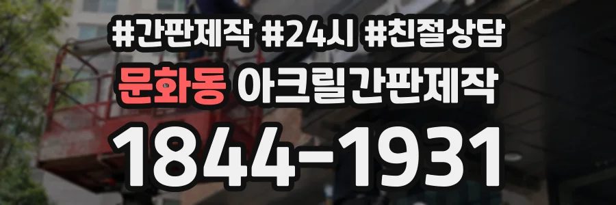 문화동 아크릴간판제작 상담 전화 1844-1931