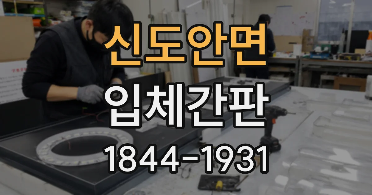 신도안면 입체간판