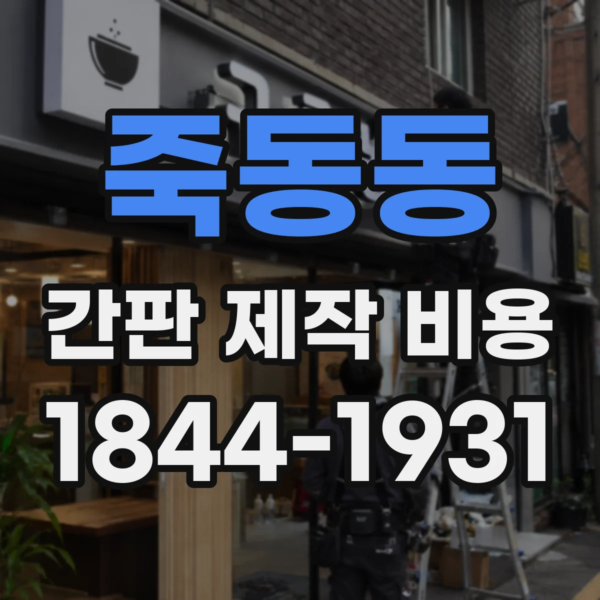죽동동 간판 제작 비용