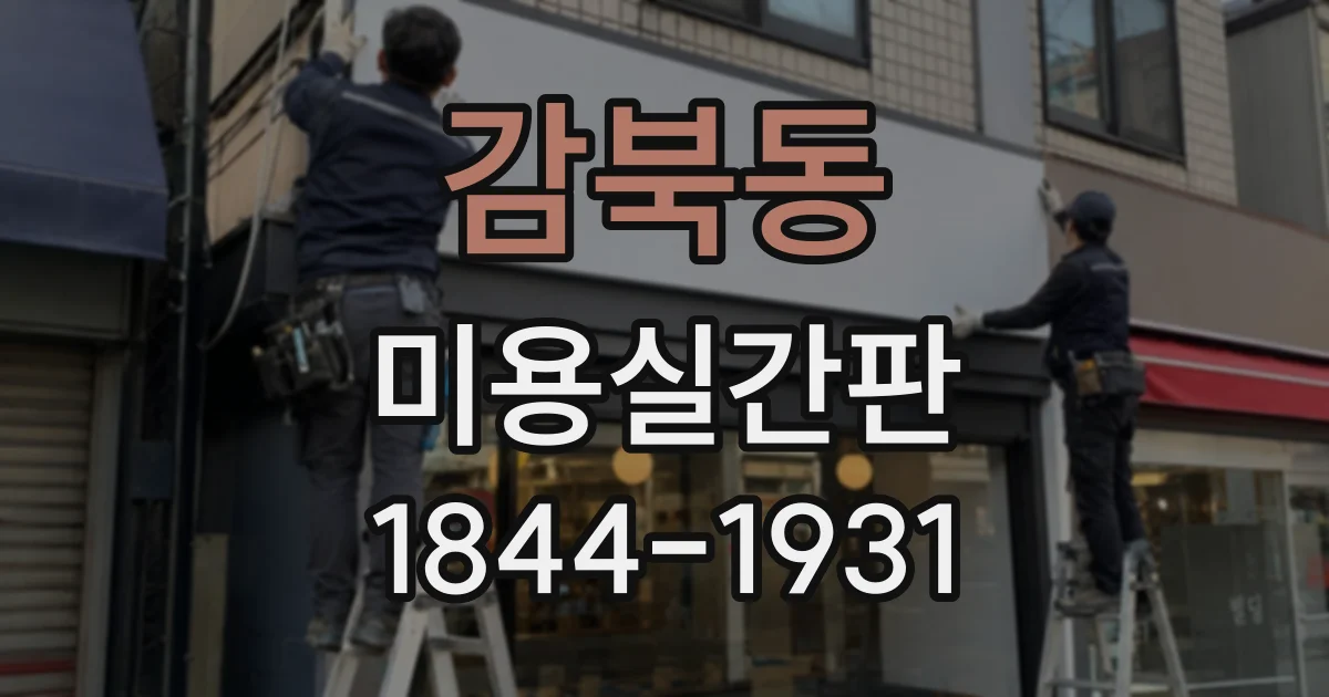 감북동 미용실간판
