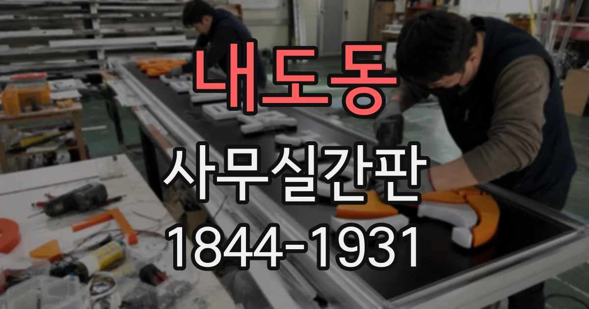 내도동 사무실간판