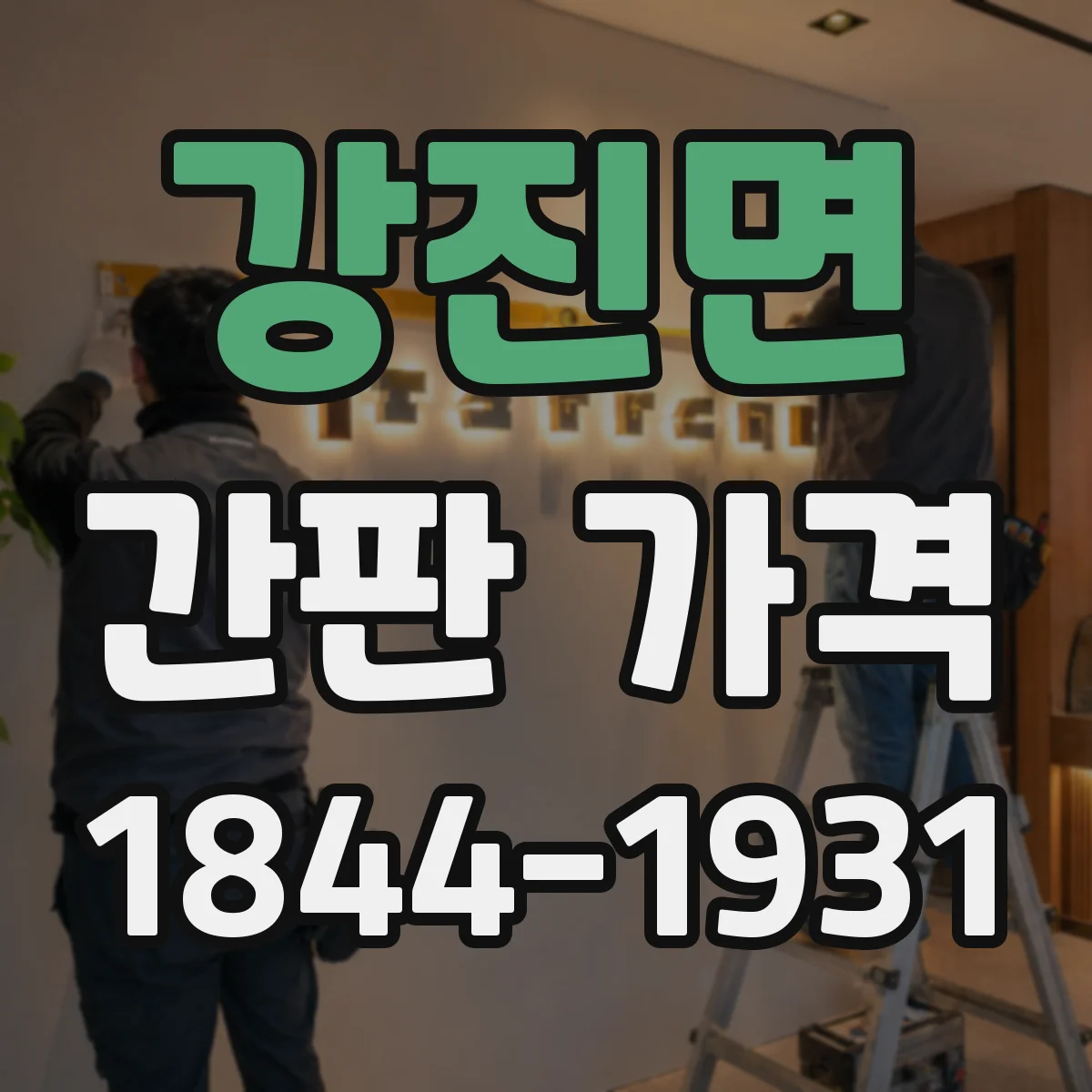 강진면 간판 가격