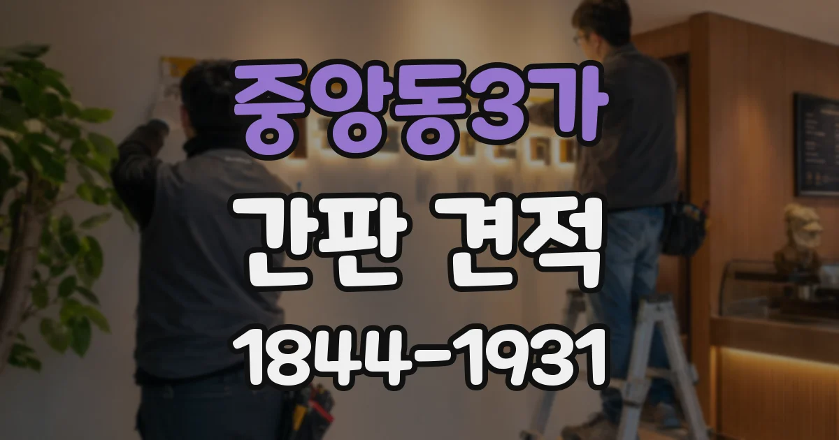 중앙동3가 간판 견적