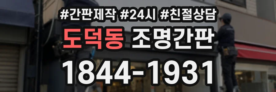 도덕동 조명간판 상담 전화 1844-1931