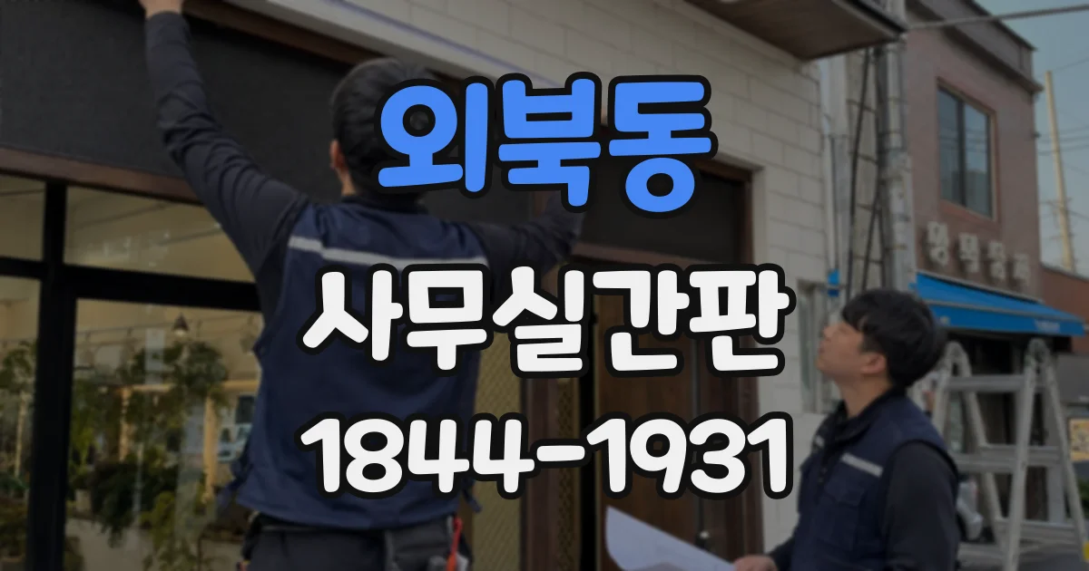 외북동 사무실간판