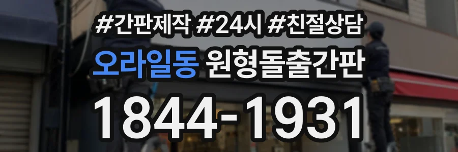 오라일동 원형돌출간판 상담 전화 1844-1931