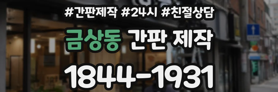 금상동 간판 제작