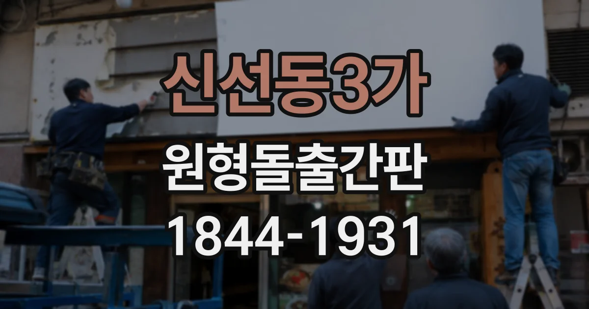 신선동3가 원형돌출간판