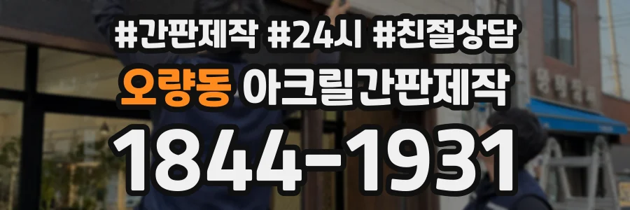 오량동 아크릴간판제작 상담 전화 1844-1931