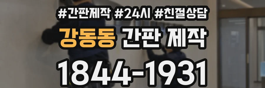 강동동 간판 제작