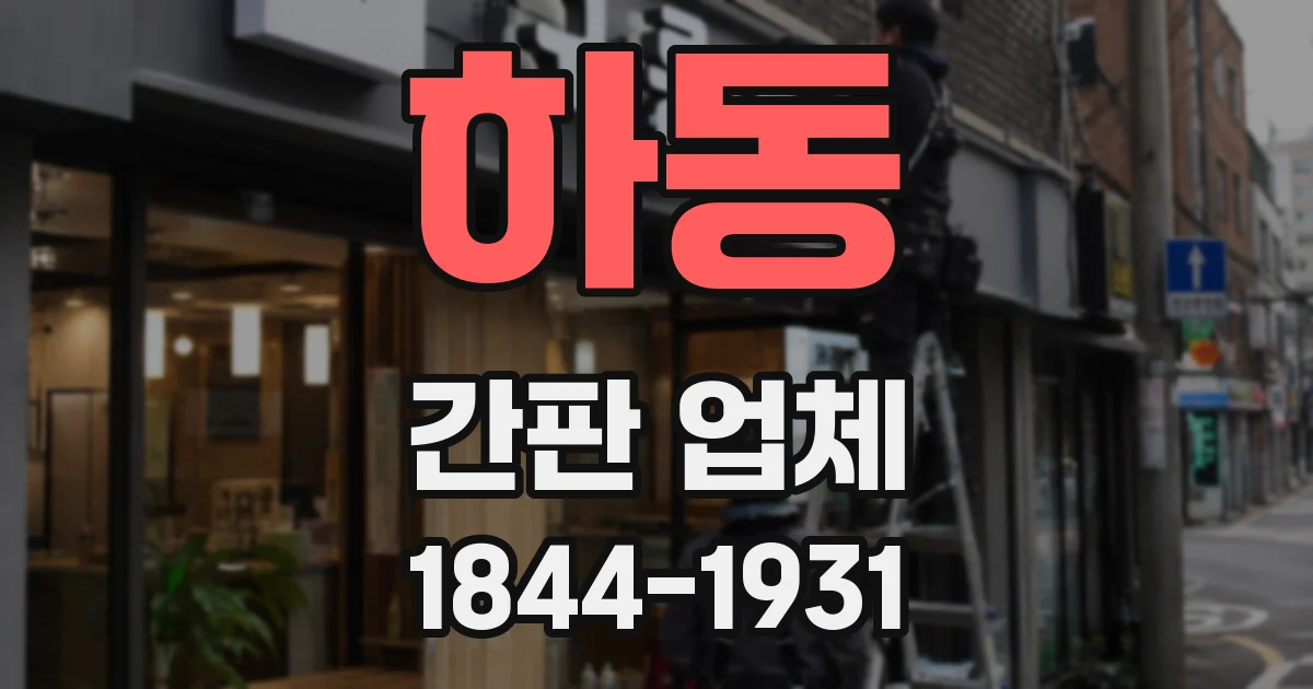 하동 간판 업체
