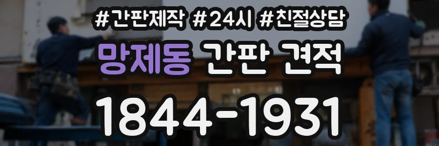 망제동 간판 견적