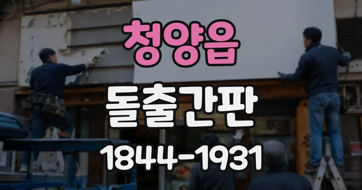 청양읍 돌출간판