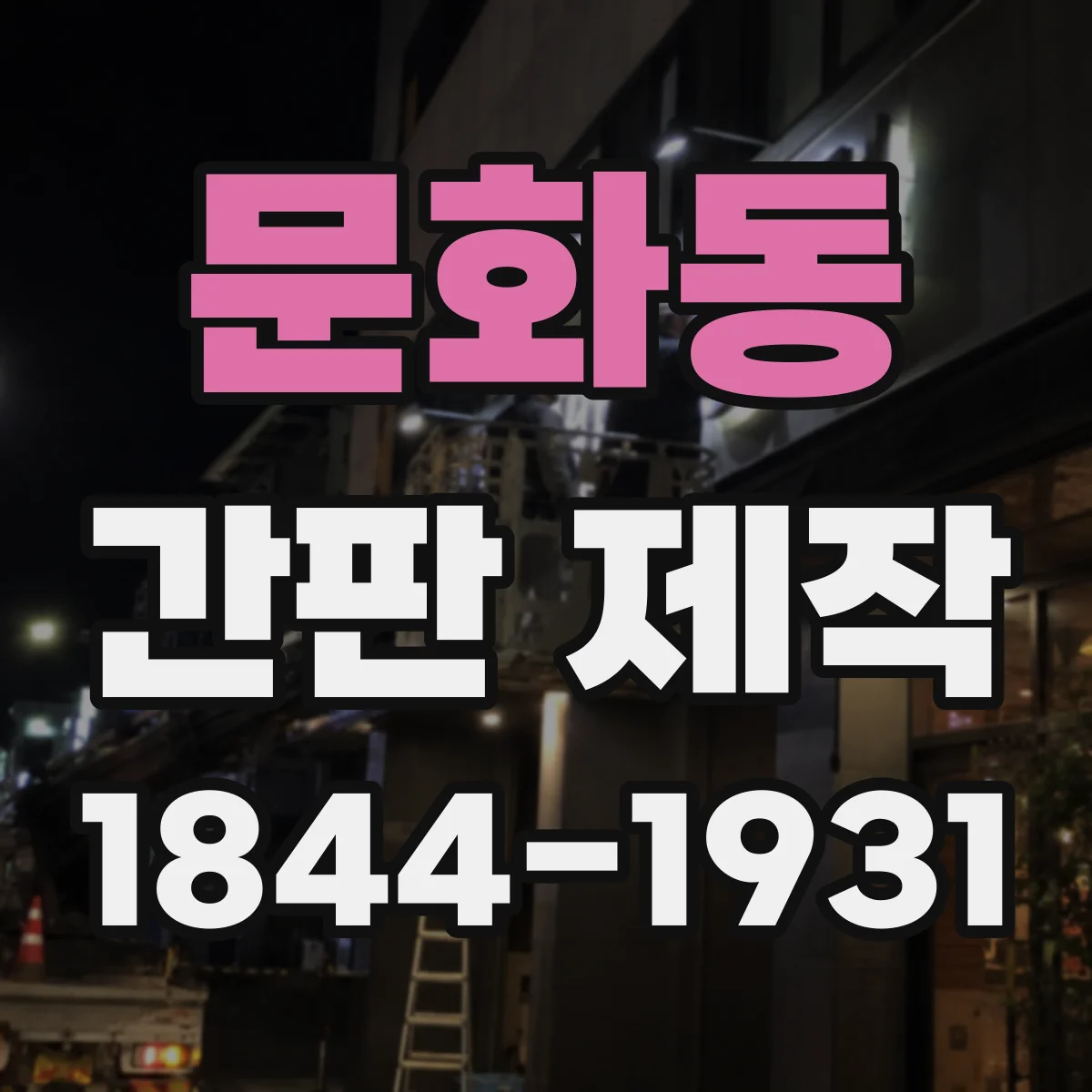 문화동 간판 제작